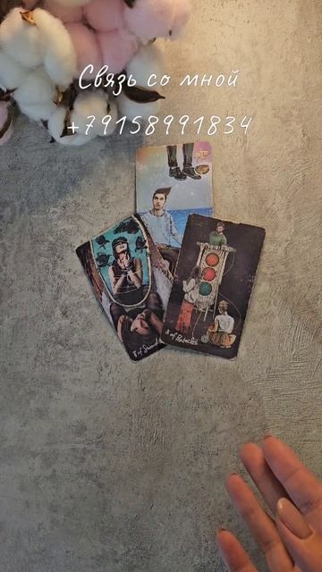 Его мысли о Вас прямо сейчас 💖 смотреть онлайн