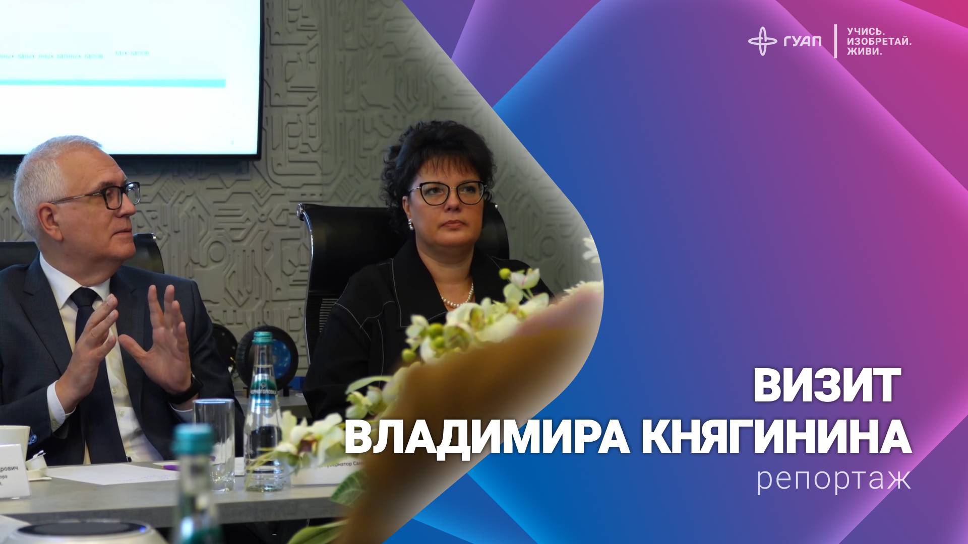 Визит Владимира Княгинина в ГУАП смотреть онлайн