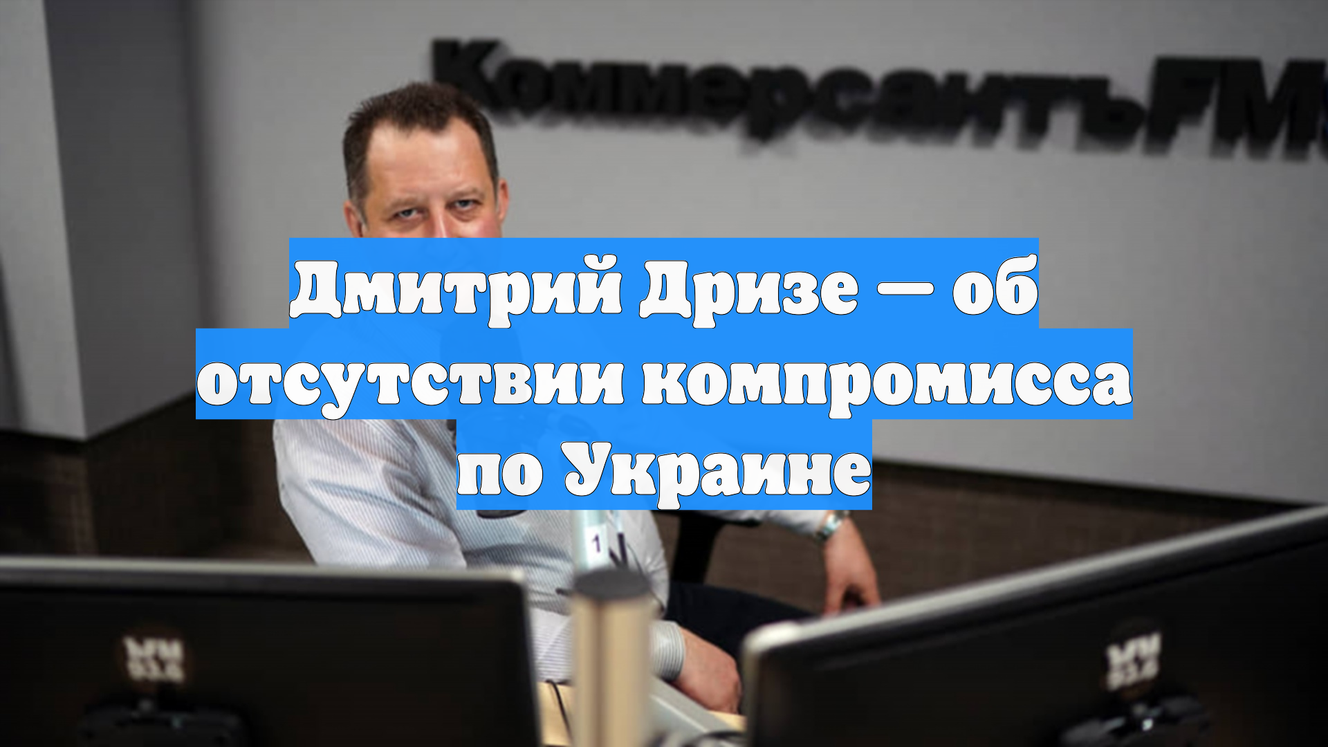 Дмитрий Дризе — об отсутствии компромисса по Украине