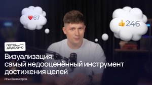 Визуализация: самый недооценённый инструмент достижения целей | Потом доделаю