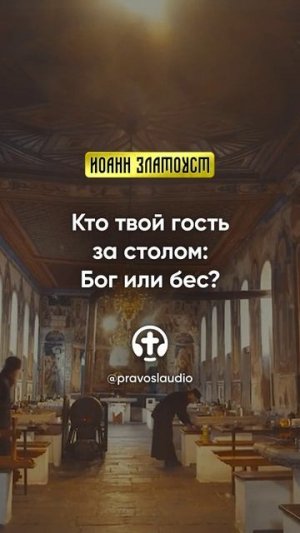 70 01 Кто твой гость за столом — Бог или бес — Иоанн Златоуст, Беседы на Евангелие от Матфея