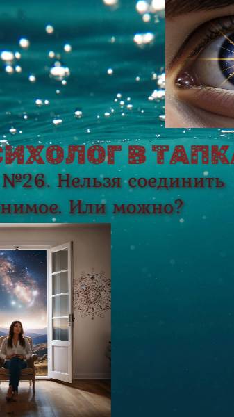 Нельзя соединить несоединимое. Или можно?