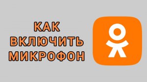 Как включить микрофон в Одноклассниках