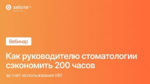 Как руководителю стоматологии сэкономить 200 часов за счёт использования ИИ