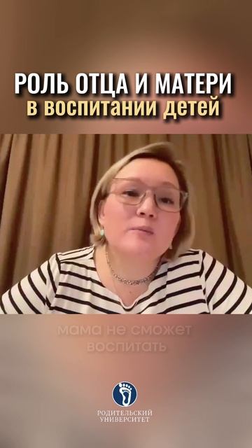 Роль отца и матери в воспитании детей. #воспитаниедетей#отношениявсемье#рольродителей# смотреть онлайн