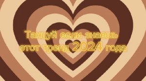 тренды 2024 года