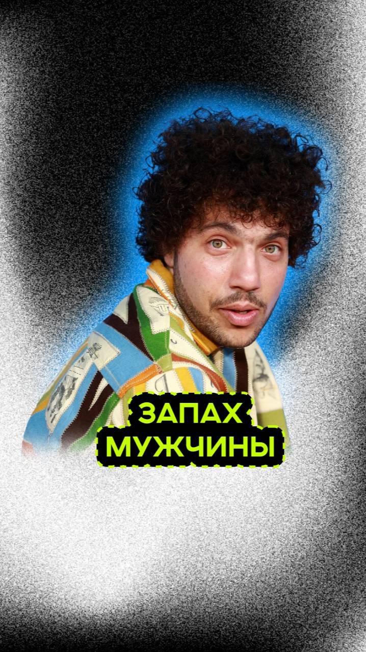 МУЖЧИНЫ КОТОРЫЕ ПАХНУТ смотреть онлайн