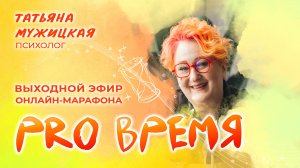 Выходной эфир онлайн-марафона «PRO Время» Татьяны Мужицкой