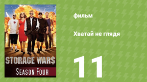Хватай не глядя 4 сезон 11 серия (документальный сериал, 2013)
