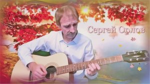 Сергей Орлов - Девушка с красивыми глазами