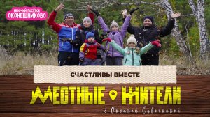 Местные жители с Оксаной Савочкиной. Счастливы вместе (21.10.25)