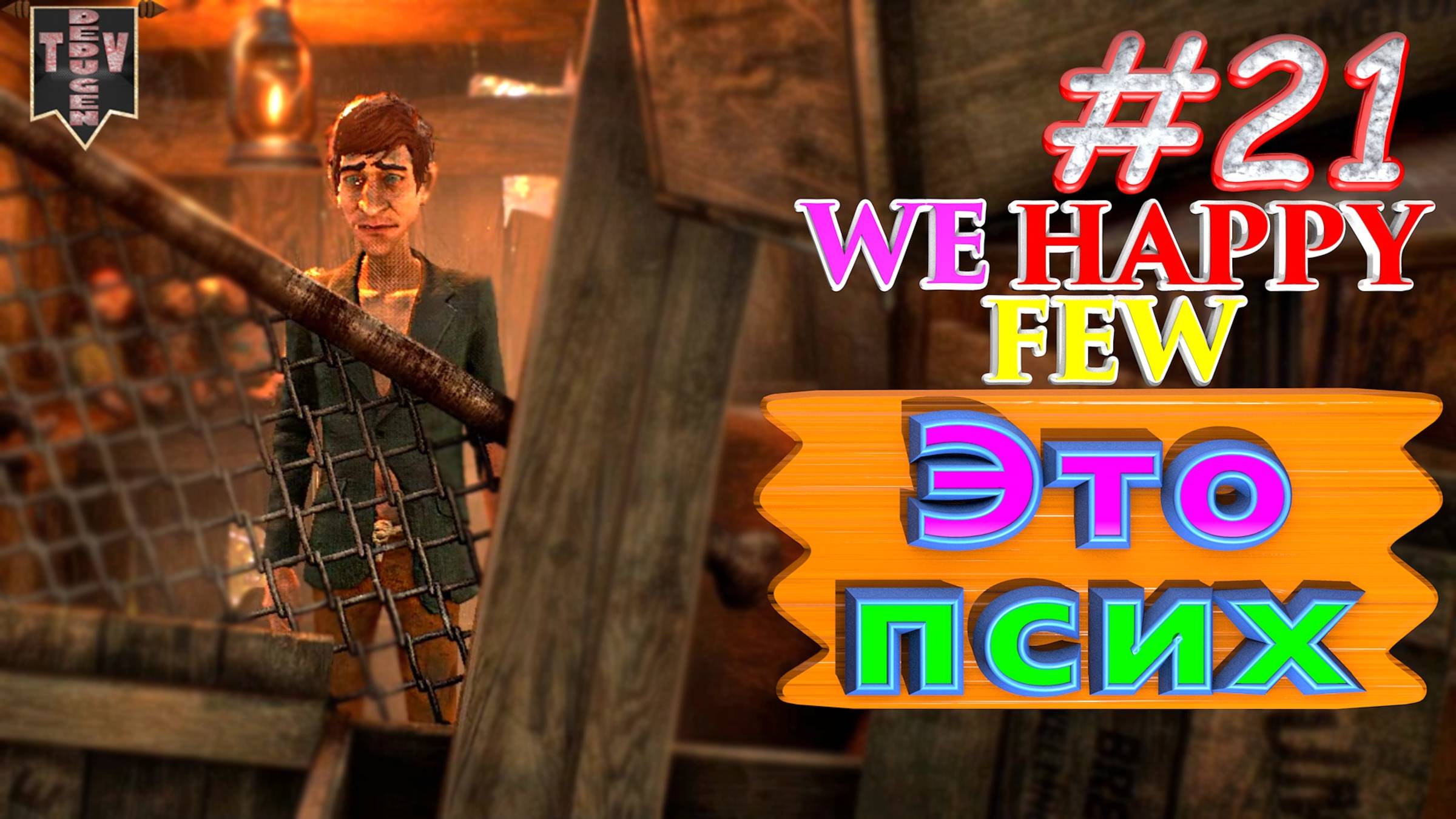 Это псих. We Happy Few. #21. Прохождение. Средний уровень сложности. смотреть онлайн