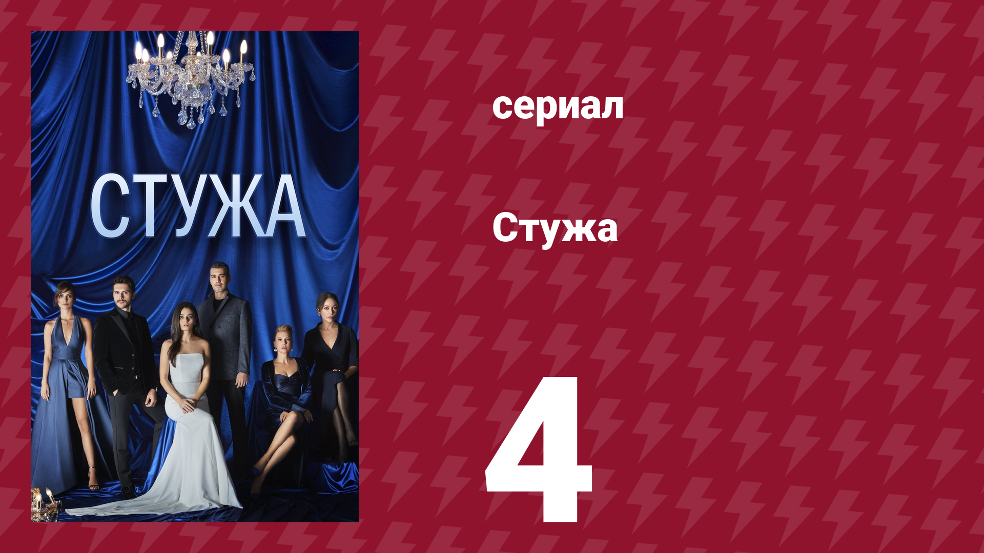 Стужа 4 серия (сериал, 1996) смотреть онлайн