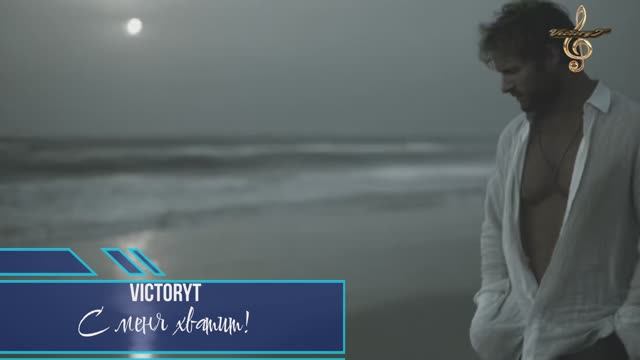 VictoryT - С меня хватит! смотреть онлайн
