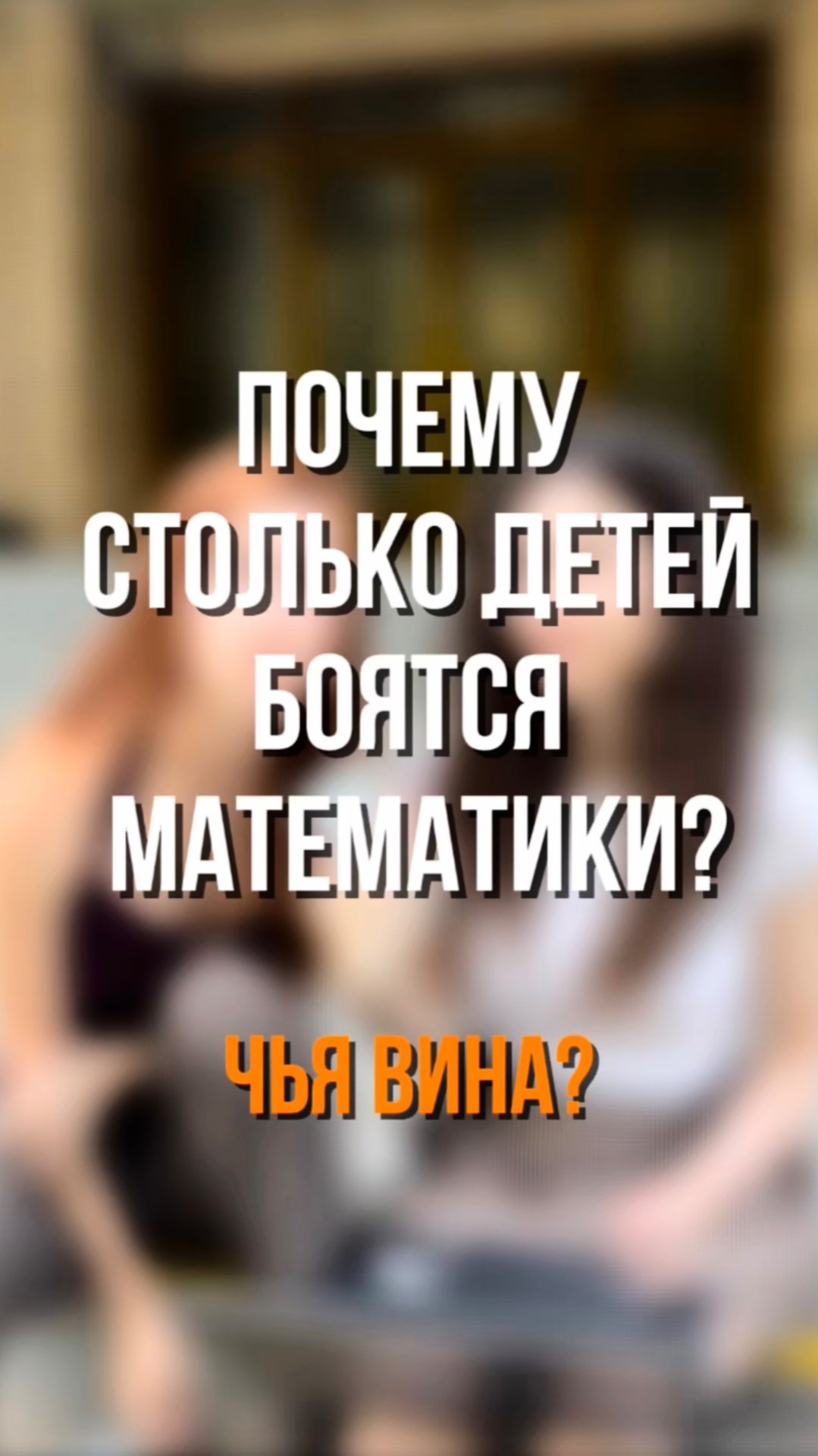 Почему столько детей боятся математики? Чьи вина? ☺️ смотреть онлайн