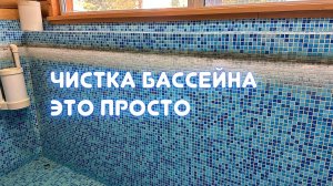 Лайфхак, как очистить бассейн от водного камня. Химия Раксмен