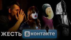 ТРЕВОЖНЫЕ и ЖУТКИЕ аккаунты ВКонтакте ч.2