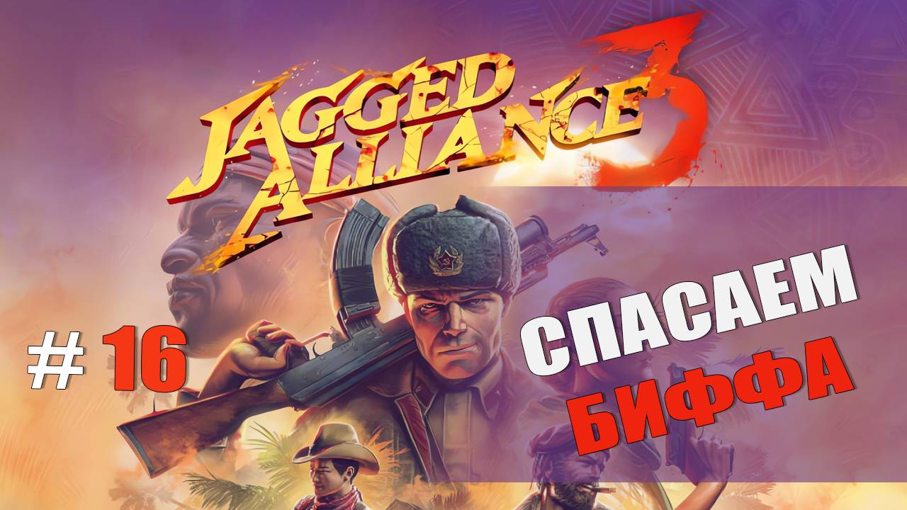 СПАСАЕМ БИФФА — Jagged Alliance 3 [#16]