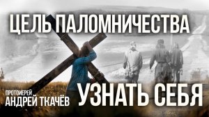 Напутствие путешествующим. Протоиерей Андрей Ткачёв