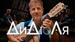 ДиДюЛя: «Я не гитарист!» | БОЛЬШОЕ ИНТЕРВЬЮ