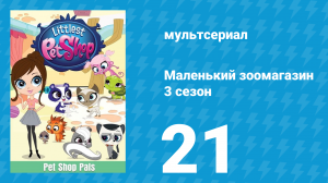 Маленький зоомагазин 3 сезон 21 серия (мультсериал, 2014)