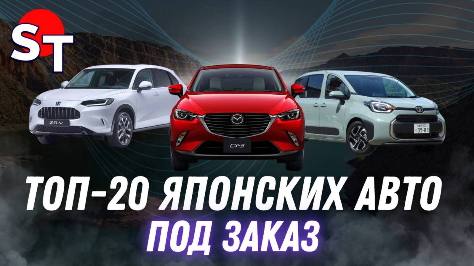 ТОП 20 ЯПОНСКИХ АВТО ПОД ЗАКАЗ / ST NEWS смотреть онлайн