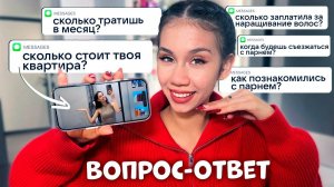 ВОПРОС - ОТВЕТ от подписчиков ТГ