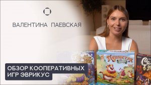 Новинки настольных игр Эврикус: как выбрать игру, которая объединяет семью