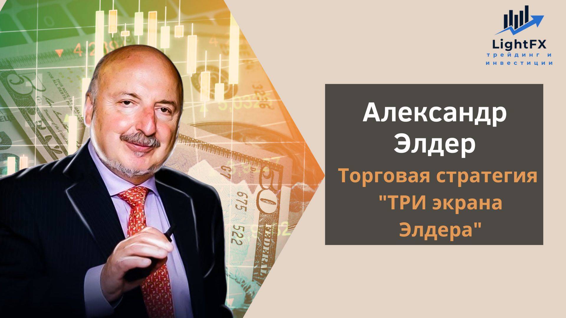 Три экрана Элдера - торговая система великого трейдера.