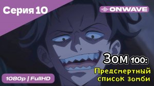 Зом 100: Предсмертный список зомби - 10 Серия  [OnWave]