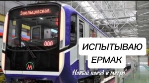 Испытываю новый поезд метро Ермак в Новосибирске