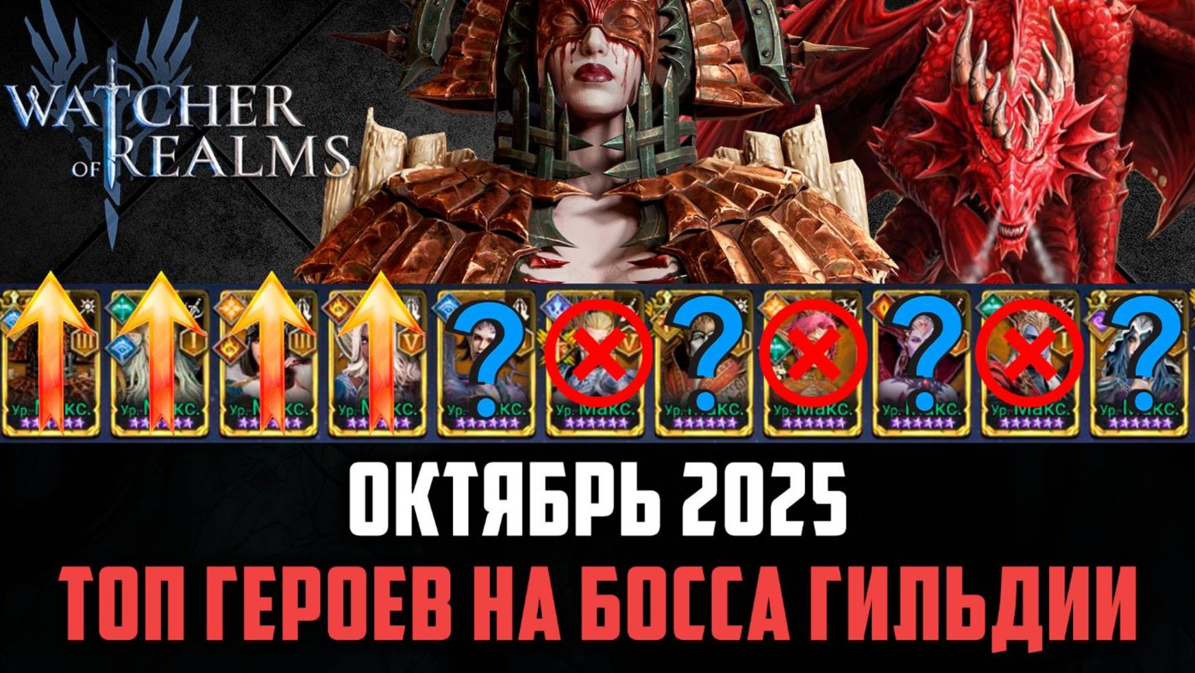 ТОП ГЕРОЕВ НА БОССА ГИЛЬДИИ! ЛУЧШИЕ ФРАКЦИИ, РАЗБОР СОСТАВОВ #watcherofrealms #Raizanevent смотреть онлайн
