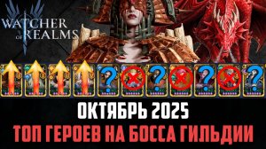 ТОП ГЕРОЕВ НА БОССА ГИЛЬДИИ! ЛУЧШИЕ ФРАКЦИИ, РАЗБОР СОСТАВОВ #watcherofrealms #Raizanevent