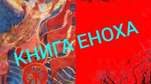 КНИГА ЕНОХА- ДРЕВНЕЙШИЙ СВЯЩЕННЫЙ ТЕКСТ СОКРЫТЫЙ ОТ ЧЕЛОВЕЧЕСТВА..ЕПИСКОП МИТРОФАН( БАДАНИН) ч.1