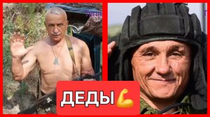 Война не только дело молодых. ДЕДЫ 🇷🇺