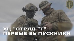 УЦ "Отряд "Т". Первые выпускники - часть 9