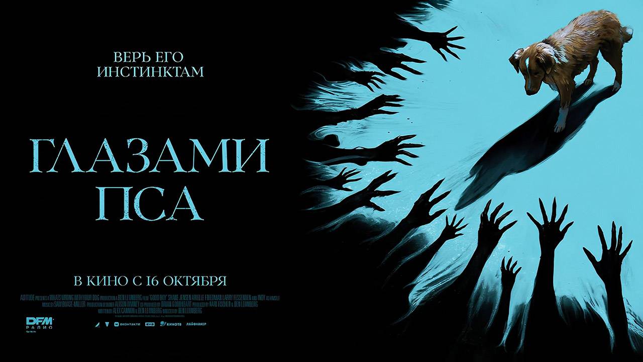 Глазами пса (2025) трейлер смотреть онлайн