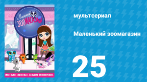 Маленький зоомагазин 1 сезон 25 серия (мультсериал, 2012)