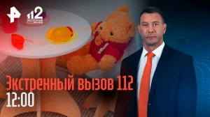 Мальчик отравился щелочью / Кража Мерседеса / Альфонс на допросе / Экстренный вызов 112