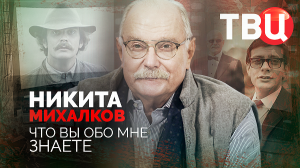 Никита Михалков. Что вы обо мне знаете.mp4