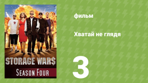 Хватай не глядя 4 сезон 3 серия (документальный сериал, 2013)