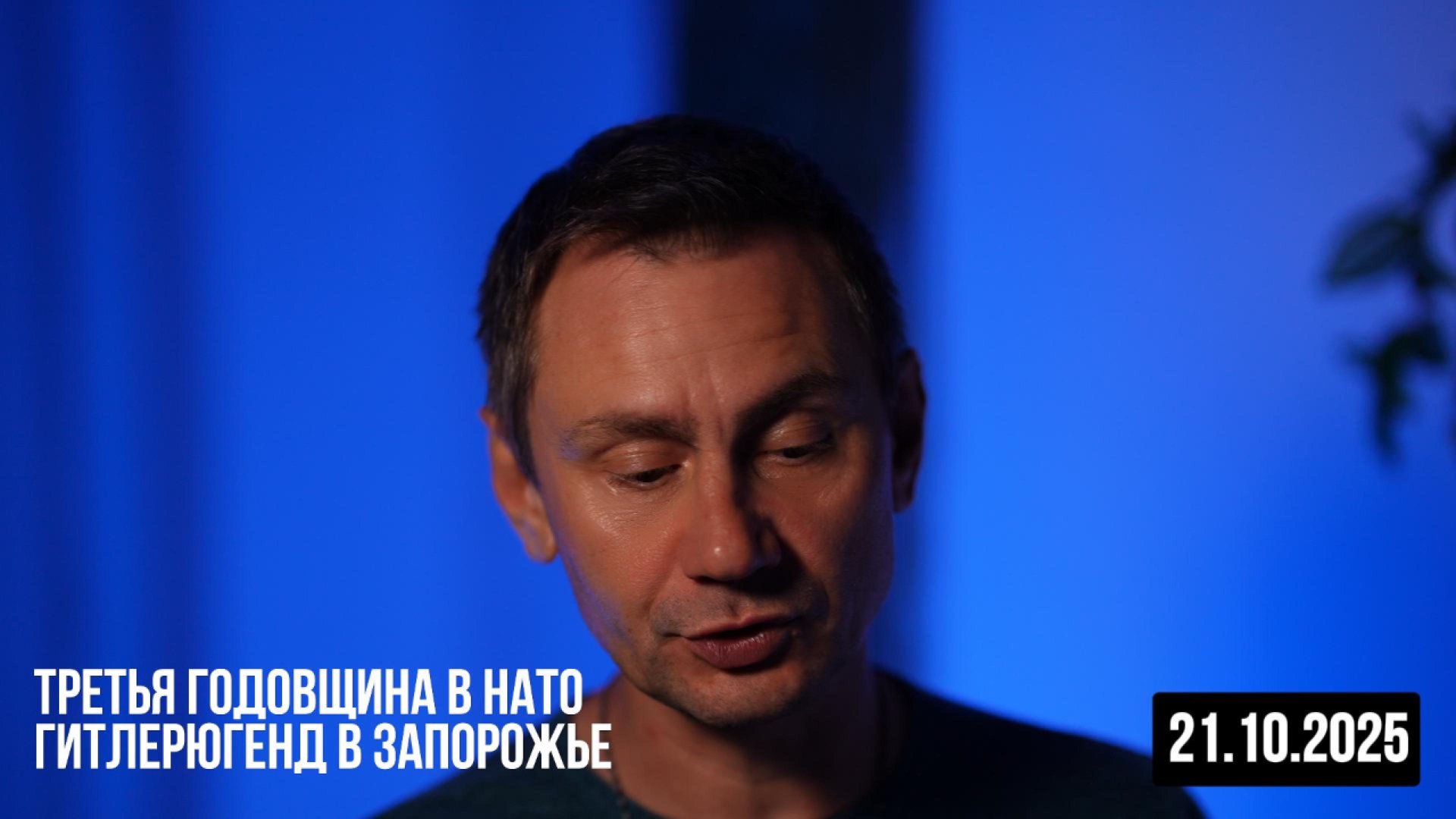 Гитлерюгент в Запорожье. Третья годовщина в НАТО. 21.10.2025 смотреть онлайн