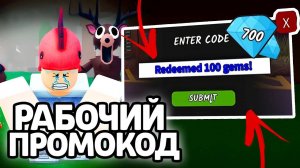 ЧЕГО! РАБОЧИЙ ПРОМОКОД! НОВЫЕ РАБОЧИЕ ПРОМОКОДЫ НА ГЕМЫ И КЛАССЫ В 99 НОЧЕЙ В ЛЕСУ!