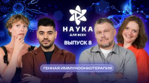 Наука для всех - 3-й сезон|Юлия Коваль — Ирина Алексеенко | Выпуск 8
