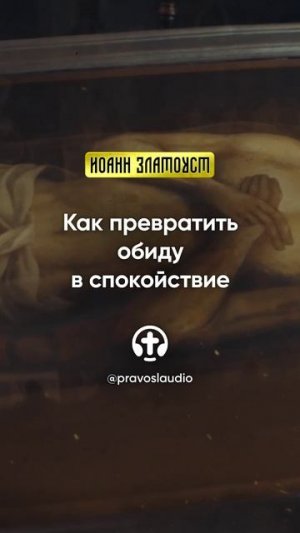 87 01 Как превратить обиду в спокойствие — Иоанн Златоуст, Беседы на Евангелие от Матфея