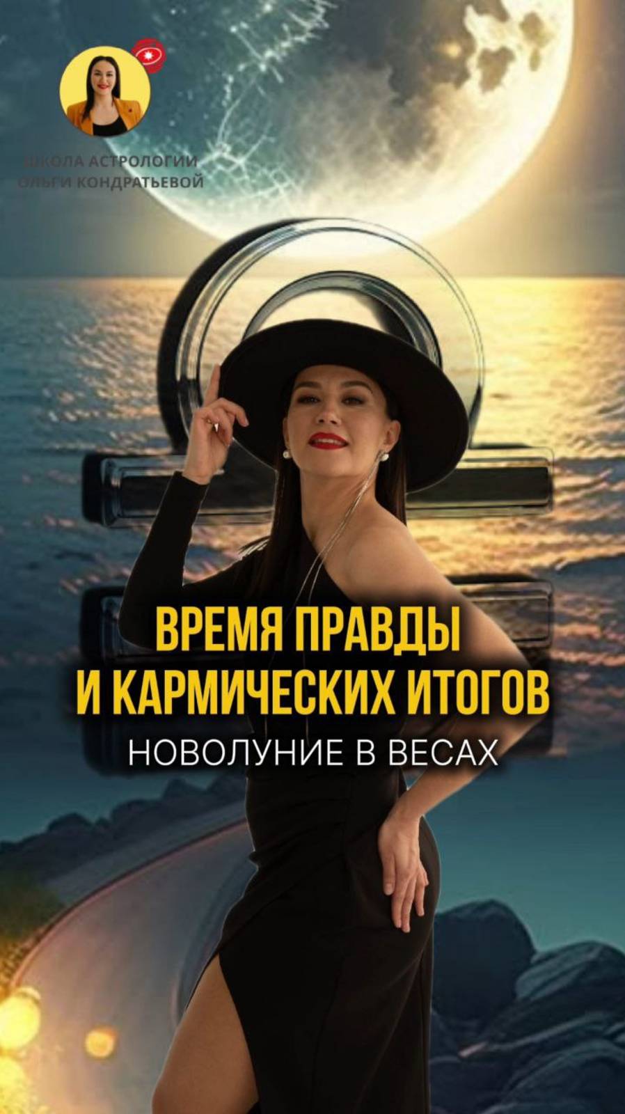 Новолуние в Весах 21 октября | Астролог | Ольга Кондратьева | Школа астрологии