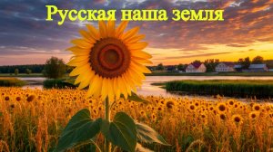 Русская наша земля.