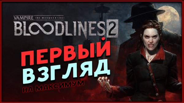 Вампиры вернулись - Vampire: The Masquerade - Bloodlines 2 - первый взгляд на максимальной сложности