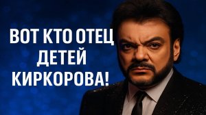Кто на самом деле отец детей Киркорова? что скрывают о рождении его детей? Грязный Шоубизнес