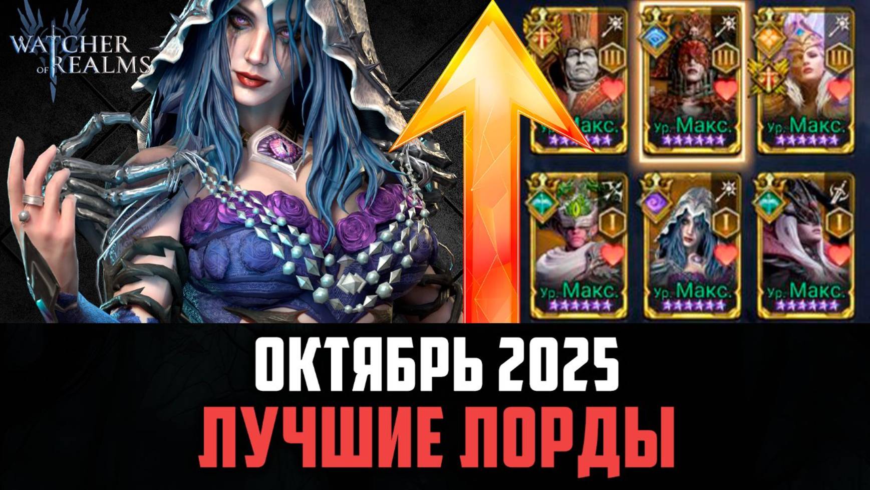 ЛУЧШИЕ ЛОРДЫ В ИГРЕ! | ОКТЯБРЬ 2025 #watcherofrealms смотреть онлайн